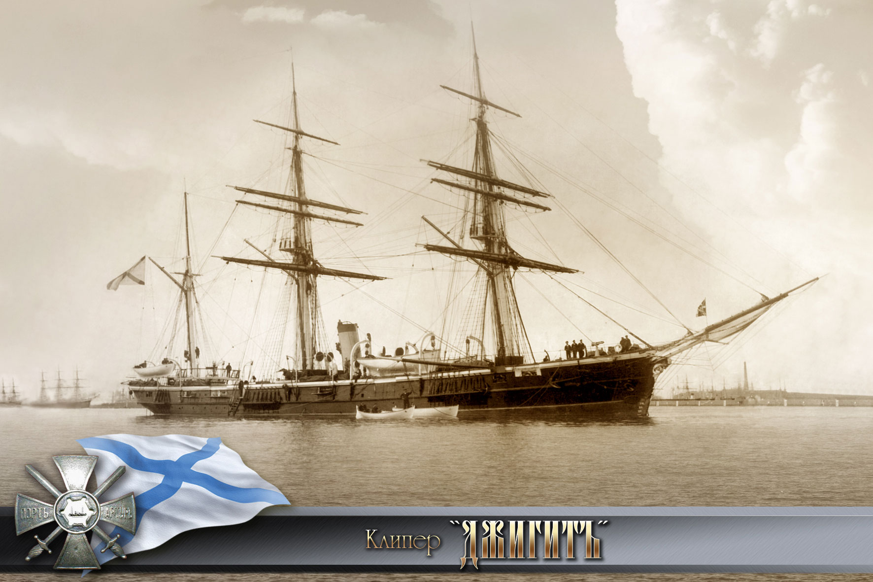 Царские корабли. Крейсер джигит. Флот Российской империи 18 века. Джигит (клипер, 1855). Клипер джигит 1856.